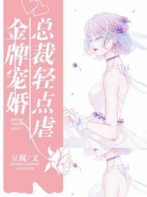 金牌宠婚：总裁,轻点虐！