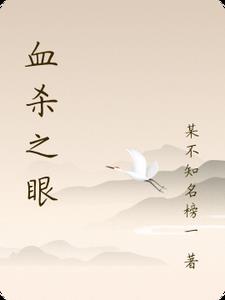 血杀之眼