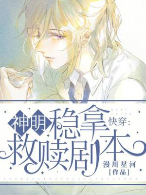 快穿：神明稳拿救赎剧本