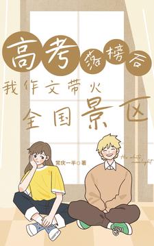高考落榜后,我作文带火全国景区