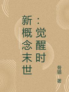 新概念末世：觉醒时
