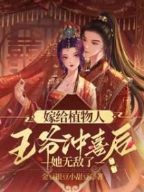 嫁给植物人王爷冲喜后,她无敌了