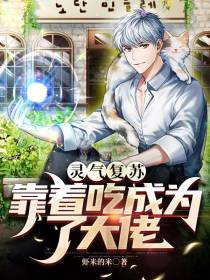 灵气复苏：靠着吃成为了大佬