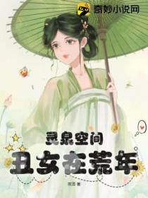 灵泉空间丑女在荒年