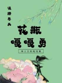 误撩恶夫,花瓶嘎嘎勇