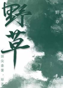 野草春又生