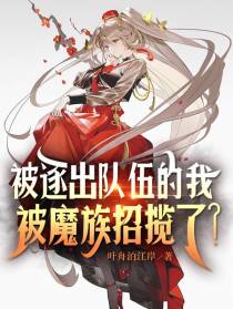被逐出队伍的我，被魔族招揽了？