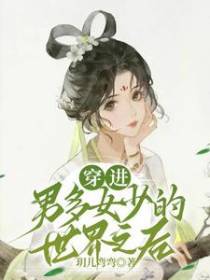 穿进男多女少的世界之后