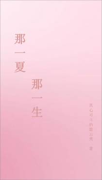 那一夏，那一生