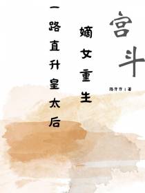 宫斗：嫡女重生，一路直升皇太后