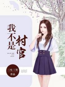 我不是村官