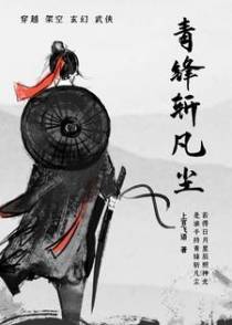 青锋斩凡尘