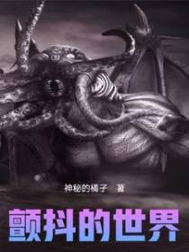 颤抖的世界