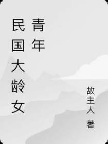 民国大龄女青年