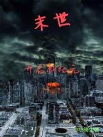 末世开启新纪元