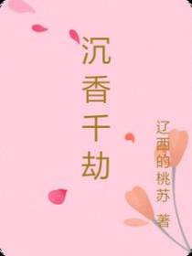 沉香千劫
