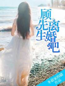 顾先生,离婚吧！