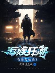 海族狂潮：有挂我怕啥？