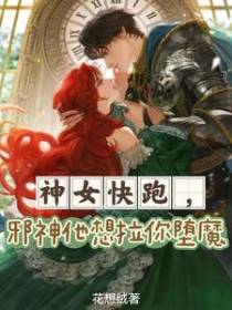神女快跑,邪神他想拉你堕魔