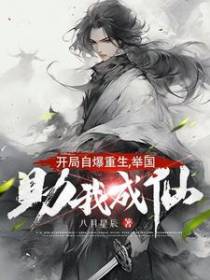 开局自爆重生,举国助我成仙