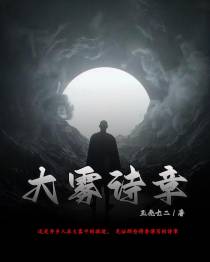 大雾诗章