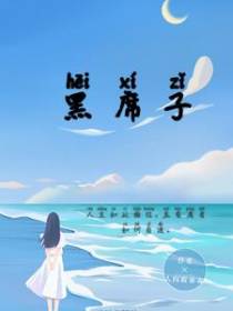 黑席子