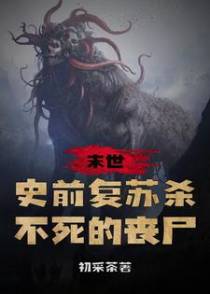 末世：史前复苏,杀不死的丧尸