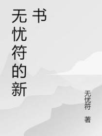 无忧符的新书