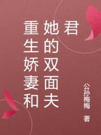 重生娇妻和她的双面夫君