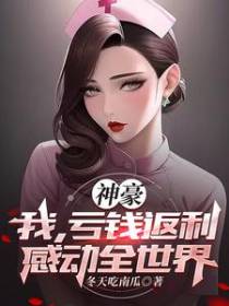 神豪：我,亏钱返利,感动全世界