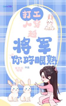 苦命打工人穿越之：你好,将军