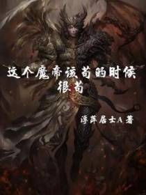 这个魔帝该苟的时候很苟