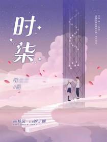 时柒