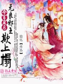 冷宫废后,无良邪王欺上榻
