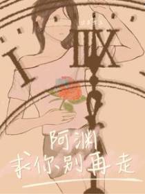 阿渊求你别再走