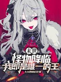 末世：怪物降临,我即是唯一的王