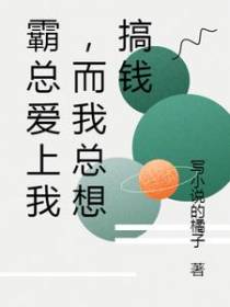 霸总爱上我,而我总想搞钱