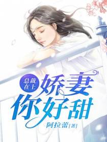 总裁在上：娇妻,你好甜