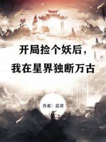 开局捡个妖后,我在星界独断万古