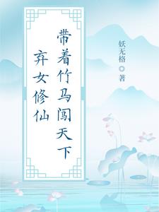 弃女修仙：带着竹马闯天下