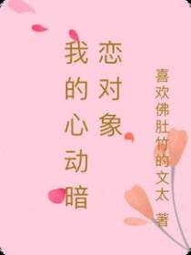 我的心动暗恋对象