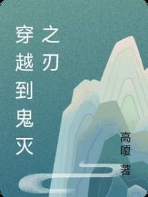 鬼灭之刃我是无惨儿子