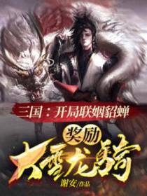 三国：开局联姻貂蝉,奖励大雪龙骑