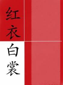 红衣白裳
