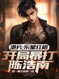 港片：东星红棍,开局暴打陈浩南