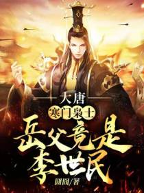 大唐：寒门枭士,岳父竟是李世民！