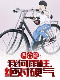 四合院：我何雨柱,绝对硬气