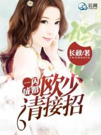 一闪成婚,欧少请接招