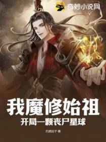 我魔修始祖,开局一颗丧尸星球