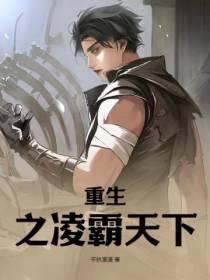 重生之凌霸天下